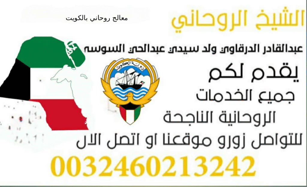 معالج روحاني بالكويت