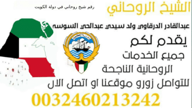 رقم شيخ روحاني في دولة الكويت