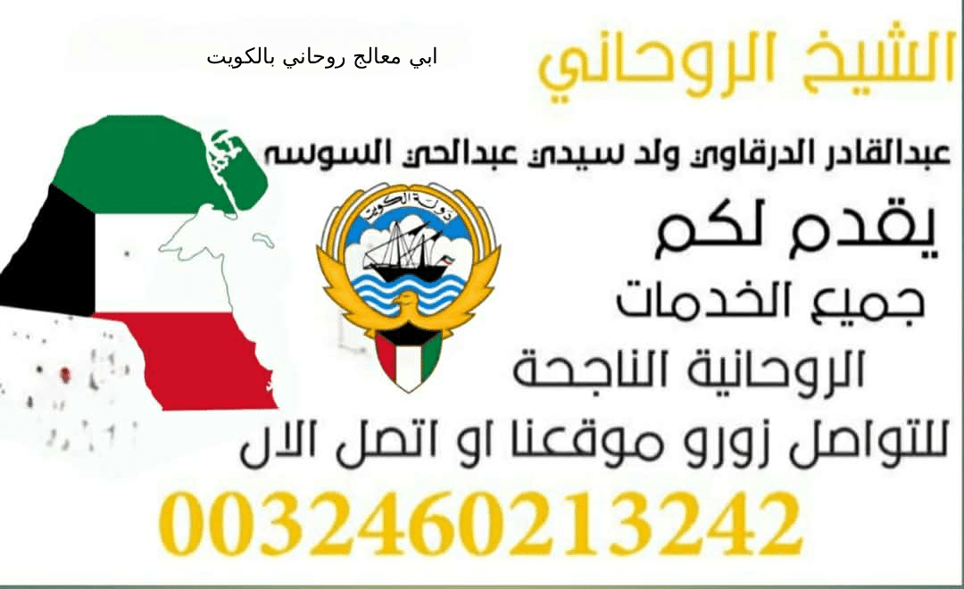 ابي معالج روحاني بالكويت