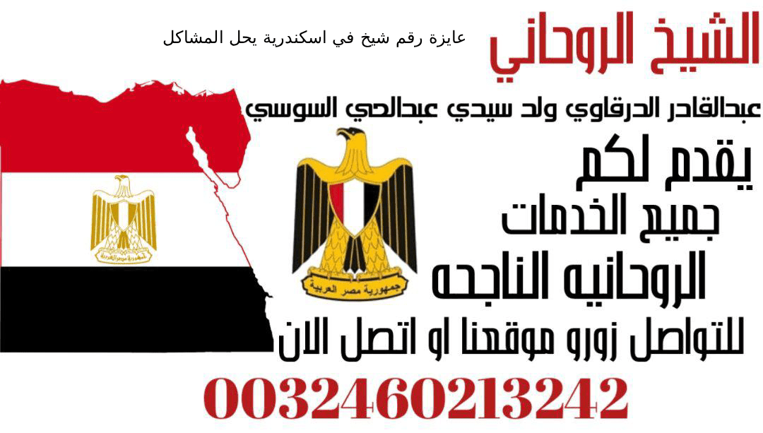 عايزة رقم شيخ في اسكندرية يحل المشاكل